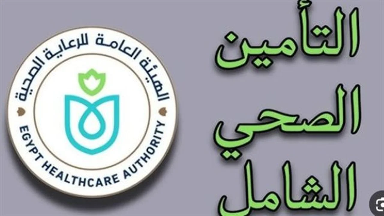 تحديثات رقمية.. تدشين منظومة الحجز الإلكتروني الجديدة للتأمين الصحي لتقليل الانتظار